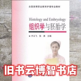 组织学与胚胎学 齐云飞 张勇 北京大学医学出版社9787565908385