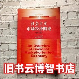 社会主义市场经济概论 第三版第3版 杨干忠 中国人民大学出版社9787300146287