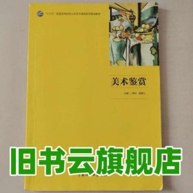 美术鉴赏 周林 胡振江 中国传媒大学出版社 9787565720765