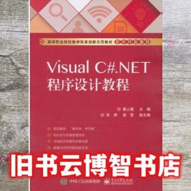 Visual C#.NET程序设计教程 黄人薇 电子工业出版社 9787121342769