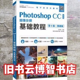 Photoshop CC 2019图像处理基础教程 第六版第6版 微课版 石坤泉 人民邮电出版社9787115537638