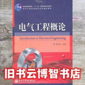 电气工程概论 李志民 电子工业出版社 9787121137846