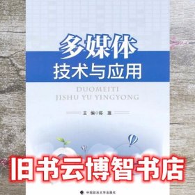 多媒体技术与应用 陈莲 中国政法大学出版社 9787562056041