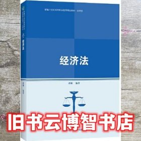 经济法 孙颖 中国人民大学出版社 9787300298382