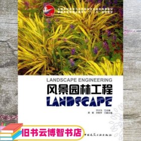 风景园林工程 许大为 中国建筑工业出版社 9787112162161