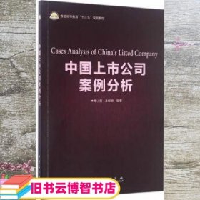 中国上市公司案例分析 秦小丽 王经政 中国石化出版社 9787511441058