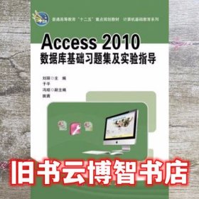 Access 2010数据库基础习题集及实验指导 刘丽 科学出版社 9787030400635