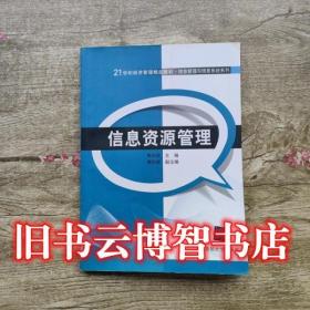 信息资源管理 李兴国 清华大学出版社9787302413905