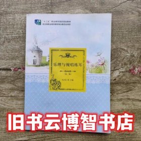 乐理与视唱练耳 第二版第2版 马吉庆 教育科学出版社 9787519106843