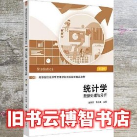 统计学-数据处理与分析 第三3版 王德发 上海财经大学出版社 9787564239688