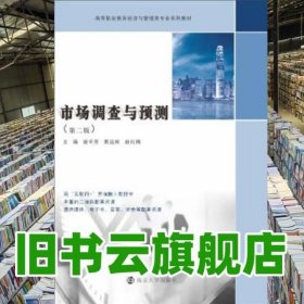 市场调查与预测 谢平芳 黄远辉 南京大学出版社 9787305233685
