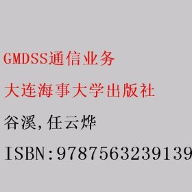 GMDSS通信业务 谷溪/任云烨 大连海事大学出版社 9787563239139