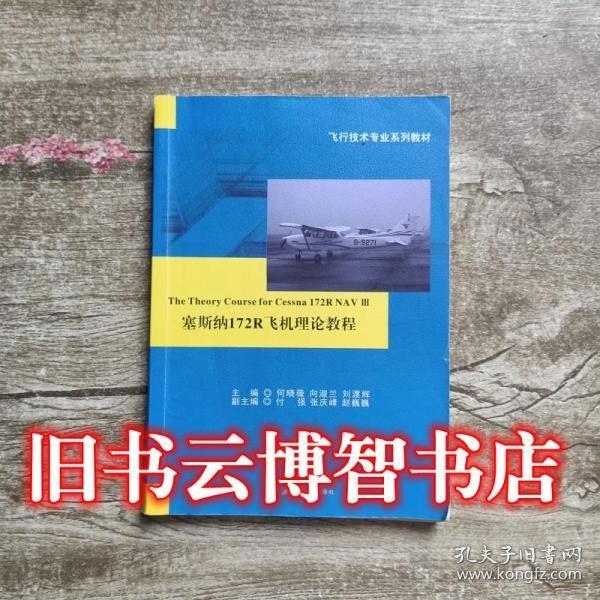 塞斯纳172R飞机理论教程 何晓薇 向淑兰 刘渡辉 付强 张庆峰等 西南交通大学出版社 9787564373436