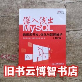 深入浅出MySQL数据库开发优化与管理维护 第二版第2版 唐汉明 人民邮电出版社 9787115335494