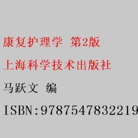 康复护理学 第2版 马跃文 上海科学技术出版社 9787547832219