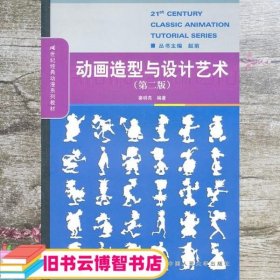 动画造型与设计艺术 第二版第2版 秦明亮 中国人民大学出版社 9787300135281