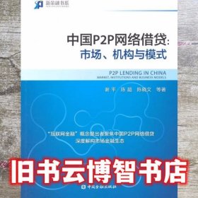 中国P2P网络借贷:市场、机构与模式 谢平 陈超 陈晓文 中国金融出版社 9787504978998