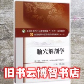 腧穴解剖学 邵水金 中国中医药出版社 9787513242547
