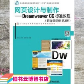 网页设计与制作 Dreamweaver CC标准教程  第3版第三版 修毅 洪颖 邵熹雯 人民邮电出版社9787115489586
