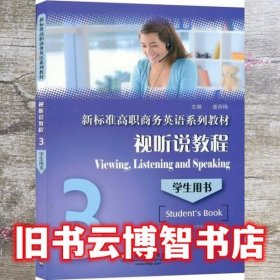 视听说教程学生用书3 姜荷梅 上海外语教育出版社 9787544660686