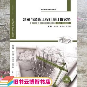 建筑与装饰工程计量计价实务 张学君 梁均洪 蓝方敏主编 电子科技大学出版社 9787564788049