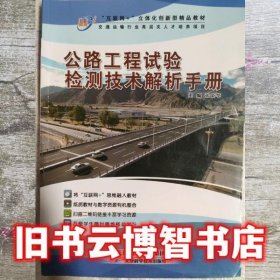 公路工程试验检测技术解析手册 张荣华 天津科学技术出版社 9787557687632