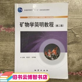 矿物学简明教程 第二版2版 刘显凡 地质出版社 9787116064904