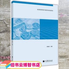 经济学原理 郑连成 高等教育出版社 9787040348606