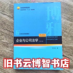 企业与公司法学 第七版第7版 甘培忠 北京大学出版社9787301240786