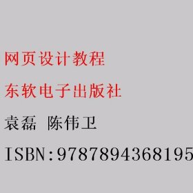 网页设计教程 袁磊 陈伟卫 东软电子出版社 9787894368195