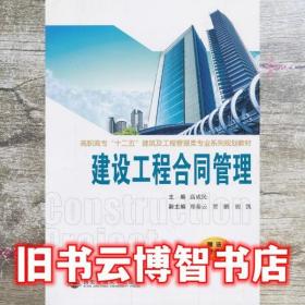建設工程合同管理 高成民 西安交通大學出版社 9787560553023
