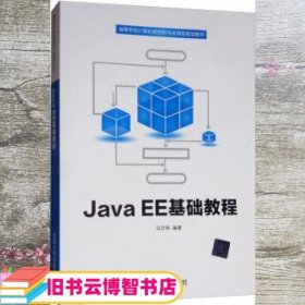 JavaEE基础教程 冯志林 清华大学出版社 9787302533573
