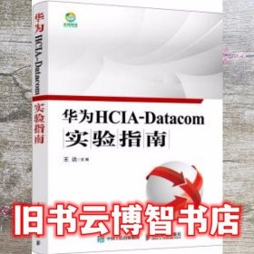华为HCIA-Datacom实验指南 王达 人民邮电出版社 9787115567772