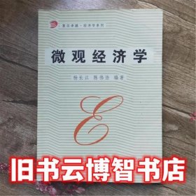 微观经济学 杨长江 陈伟浩 复旦大学出版社9787309042474