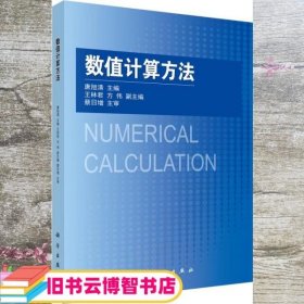 数值计算方法 唐旭清 科学出版社 9787030446169