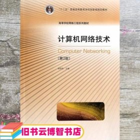 计算机网络技术 第2版 第二版 施晓秋 高等教育出版社 9787040386301