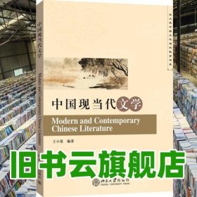 中国现当代文学 王小曼 北京大学出版社9787301259313