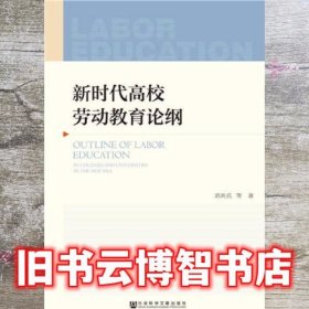 新时代高校劳动教育论纲 刘向兵 社会科学文献出版社 9787520142724