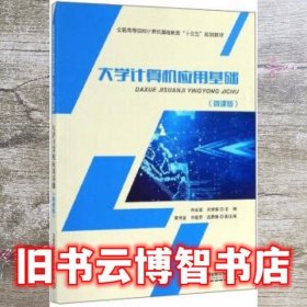 大学计算机应用基础农修德 中国铁道出版社 9787113258696