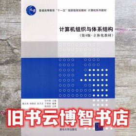 计算机组织与体系结构 第四版第4版 戴志涛 清华大学出版社9787302183327