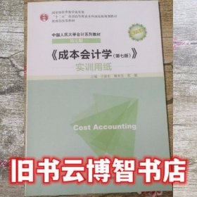 成本会计学实训用纸第七版第7版 于富生 中国人民大学出版社 9787300214122