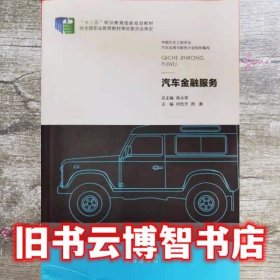 汽车金融服务 何忱予 周勇 北京出版社 9787200106800