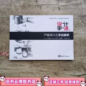 设计手语产品设计之手绘解析 左铁峰 海洋出版社9787502781910