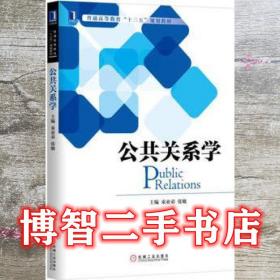 公共关系学 束亚弟 张敏 机械工业出版社9787111540229