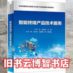 智能终端产品技术服务 李翠 电子工业出版社 9787121450099