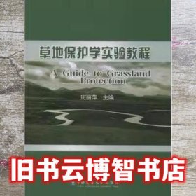 草地保护学实验教程 班丽萍 中国农业大学出版社 9787565523137
