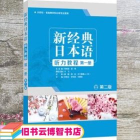 新经典日本语听力教程第一册 第二版第2版 苏君业 罗米良 外语教学与研究出版社 9787521310771