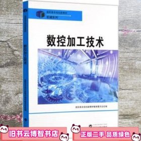 数控加工技术 陈秋霞 武汉大学出版社 9787307091405