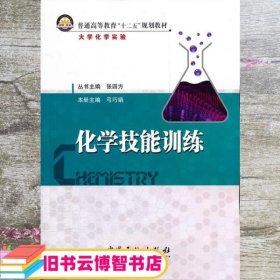 化学技能训练 弓巧娟 中国石化出版社 9787511412980