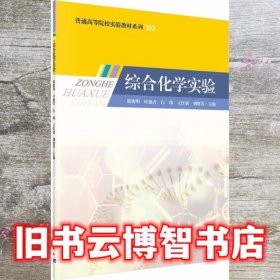 综合化学实验 郭俊明 叶艳青 科学出版社 9787030414588